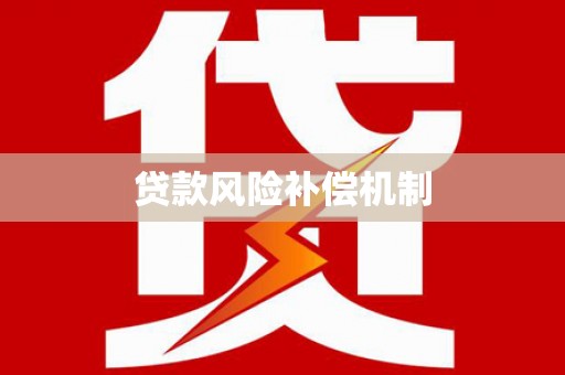 旬阳贷款风险补偿机制
