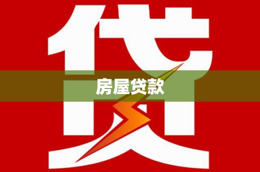 善化房屋贷款