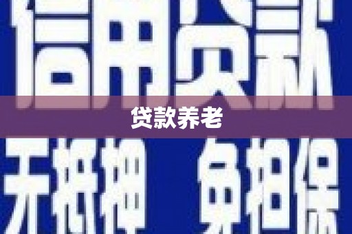 嘉模堂区贷款养老