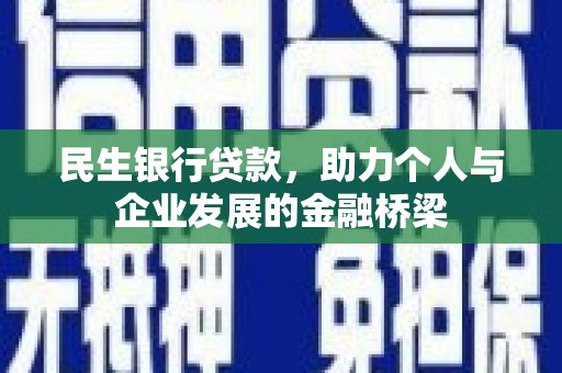 中宁民生银行贷款，助力个人与企业发展的金融桥梁