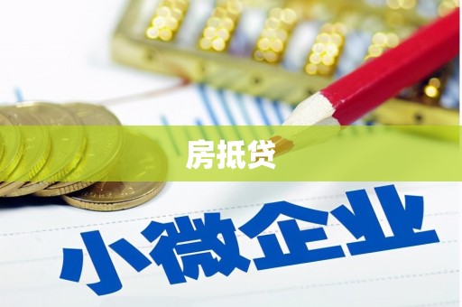 和美房抵贷