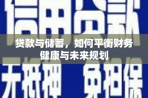 张家界贷款与储蓄，如何平衡财务健康与未来规划