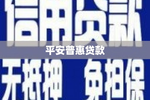 修武平安普惠贷款