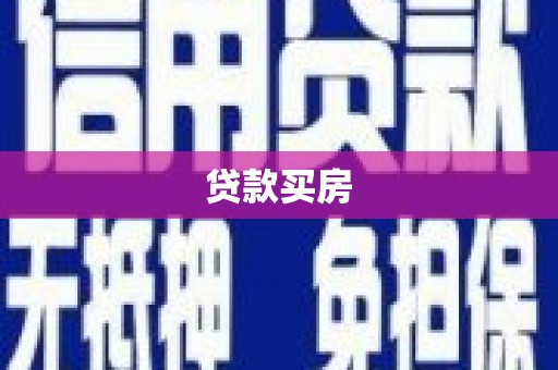 疏附贷款买房