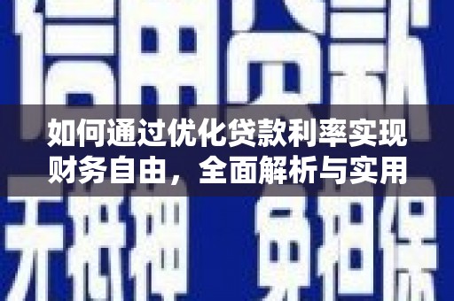 盖州如何通过优化贷款利率实现财务自由，全面解析与实用策略