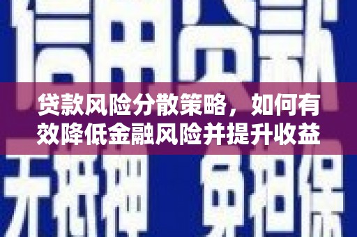宿州贷款风险分散策略，如何有效降低金融风险并提升收益
