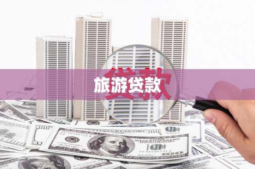 喜德旅游贷款
