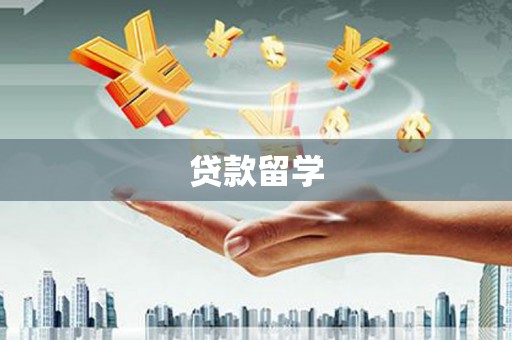 陵水贷款留学