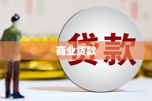 利通商业贷款