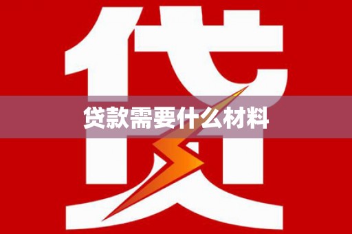 内门贷款需要什么材料
