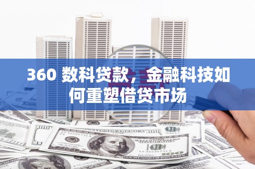 吐鲁番360 数科贷款，金融科技如何重塑借贷市场