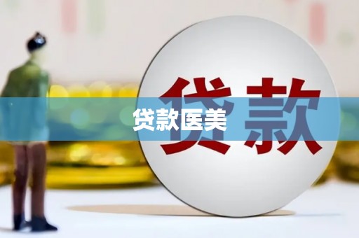 巴塘贷款医美
