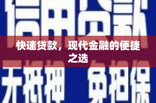 类乌齐快速贷款，现代金融的便捷之选
