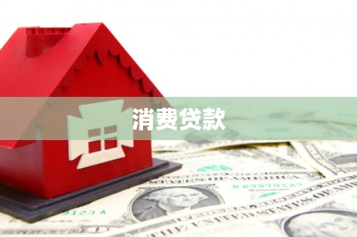 正安消费贷款