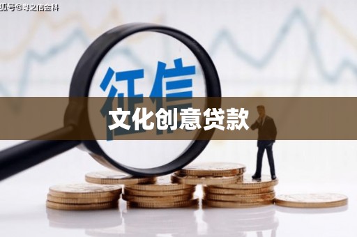 泗县文化创意贷款