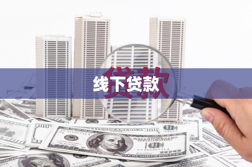 福州线下贷款