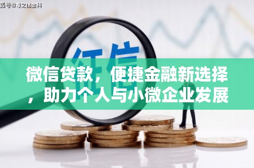 衡东微信贷款，便捷金融新选择，助力个人与小微企业发展