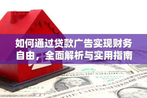 威宁如何通过贷款广告实现财务自由，全面解析与实用指南
