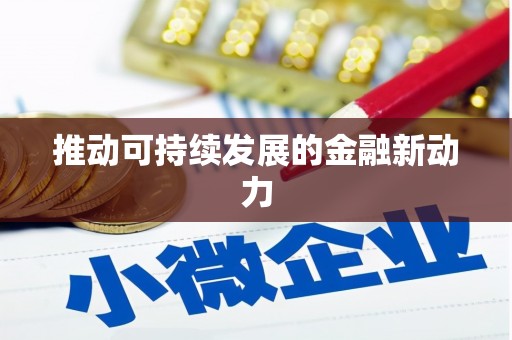 金溪推动可持续发展的金融新动力