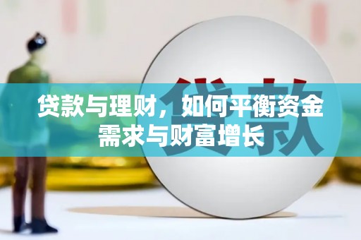 卫东贷款与理财，如何平衡资金需求与财富增长