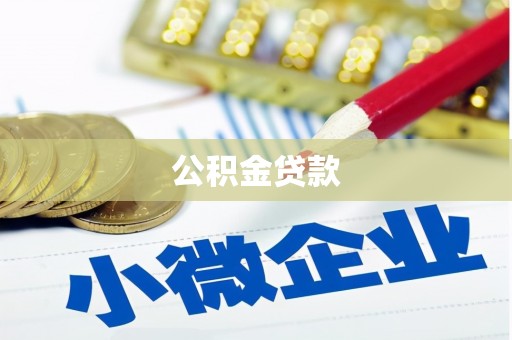 竹北公积金贷款