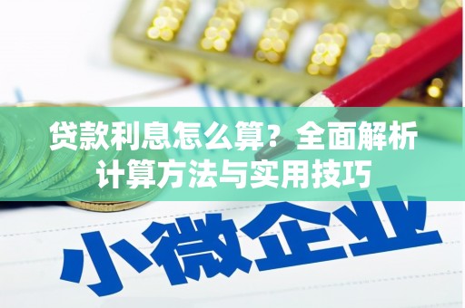 晋宁贷款利息怎么算？全面解析计算方法与实用技巧