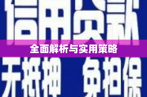 沁县全面解析与实用策略