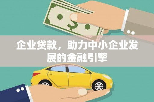 蕲春企业贷款，助力中小企业发展的金融引擎