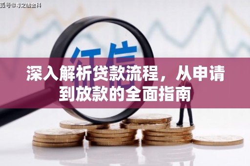 普格深入解析贷款流程，从申请到放款的全面指南