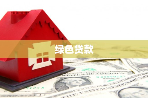 新社绿色贷款
