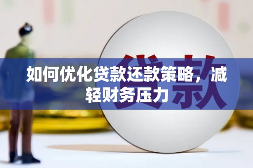 中区如何优化贷款还款策略，减轻财务压力
