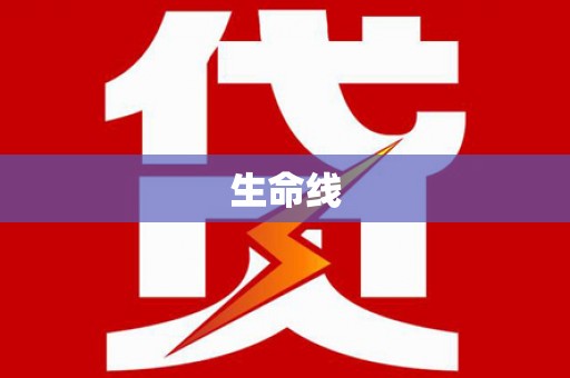 埌东生命线