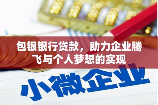 八宿包银银行贷款，助力企业腾飞与个人梦想的实现