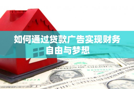 蠡县如何通过贷款广告实现财务自由与梦想