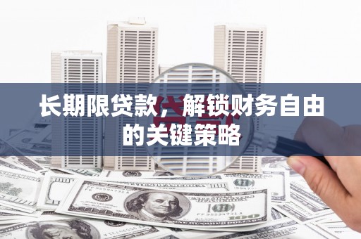 高淳长期限贷款，解锁财务自由的关键策略