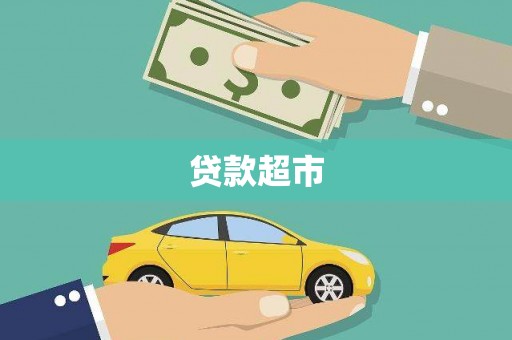 佳里贷款超市