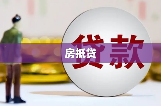 思南房抵贷