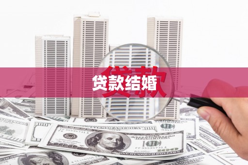 苏尼特右旗贷款结婚