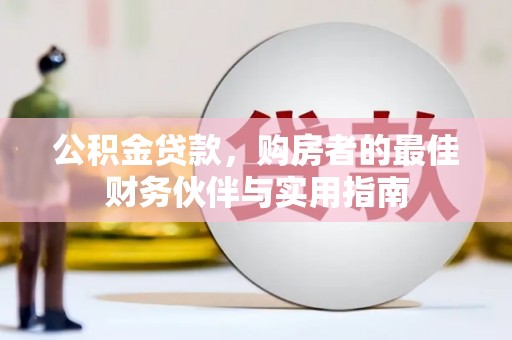 聂拉木公积金贷款，购房者的最佳财务伙伴与实用指南