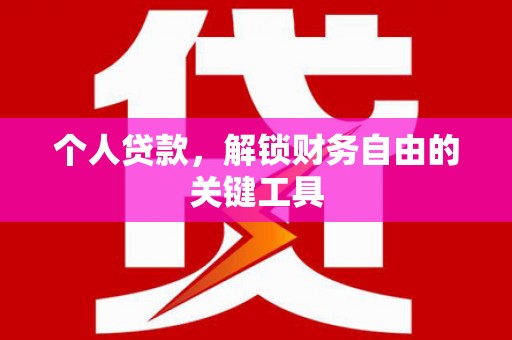 肇庆个人贷款，解锁财务自由的关键工具