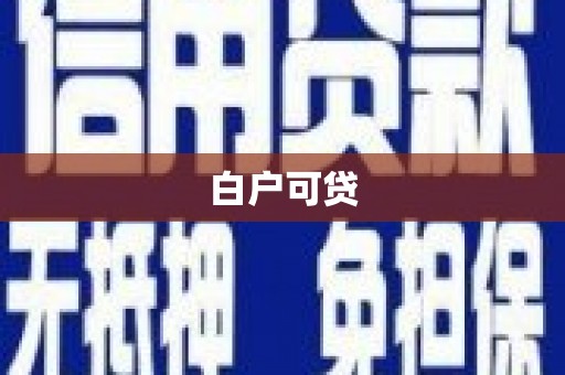 铁东白户可贷