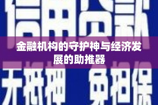 马边金融机构的守护神与经济发展的助推器