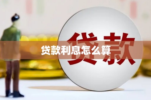大内贷款利息怎么算