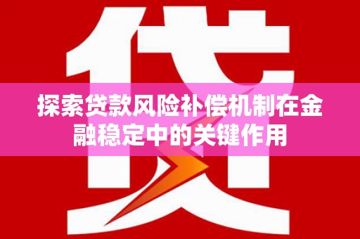 北塘探索贷款风险补偿机制在金融稳定中的关键作用