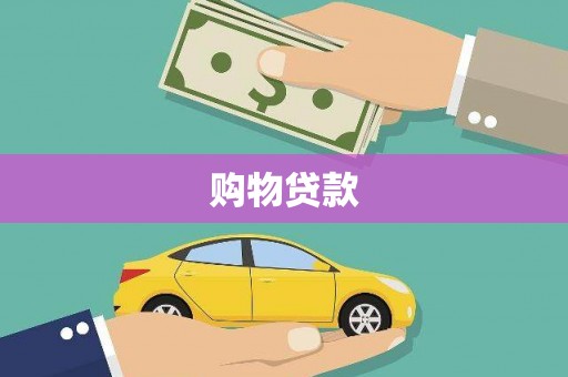 景谷购物贷款