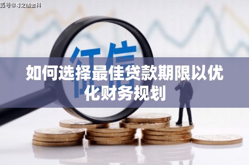 宁波如何选择最佳贷款期限以优化财务规划