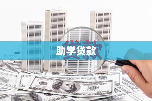 锡林浩特助学贷款