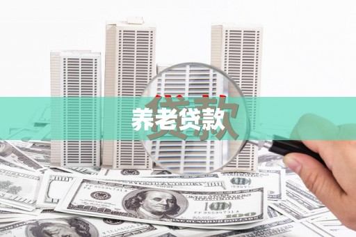 平江养老贷款