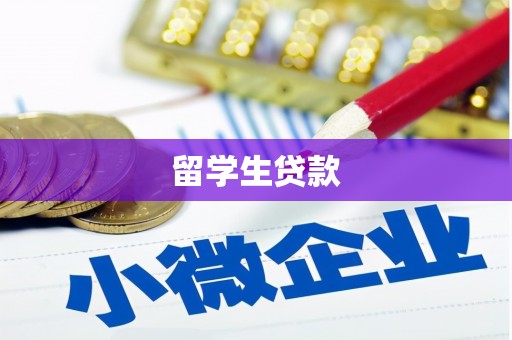 淮安留学生贷款