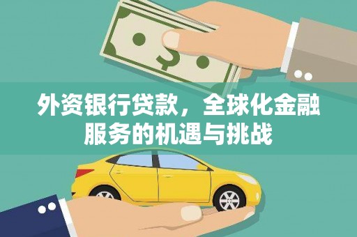 七台河外资银行贷款，全球化金融服务的机遇与挑战